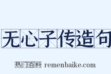 无心子传造句是什么意思的图片